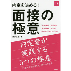 内定を決める！面接の極意　２０１７年度版