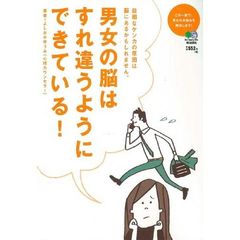 男女の脳はすれ違うようにできている！　些細なケンカの原因は脳にあるかもしれません。　この一冊で、男女のお悩みを解決します！