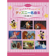 ピアノソロ　入門　とってもやさしいディズニー名曲集　～星に願いを～