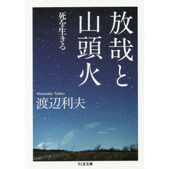 放哉と山頭火　死を生きる