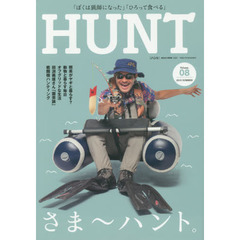 ＨＵＮＴ　Ｖｏｌｕｍｅ．０８（２０１５ＳＵＭＭＥＲ）　さま～ハント、動物と暮らす