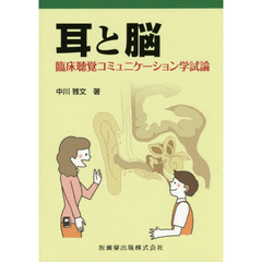 耳と脳　臨床聴覚コミュニケーション学試論