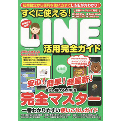 すぐに使える！ＬＩＮＥ活用完全ガイド　一番わかりやすいＬＩＮＥ使いこなしガイド