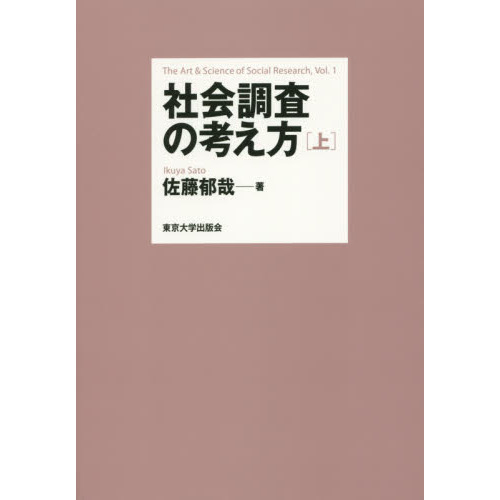 社会調査の考え方　上