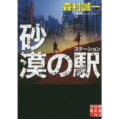 砂漠の駅（ステーション）