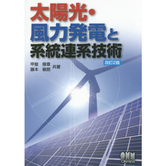 太陽光・風力発電と系統連系技術　改訂２版