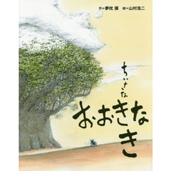 ちいさなおおきなき