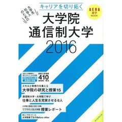 キャリアを切り拓く大学院・通信制大学　２０１６