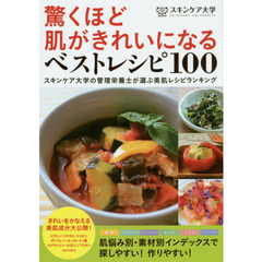 スキンケア大学 驚くほど肌がきれいになる ベストレシピ100 (リンダパブリッシャーズの本)