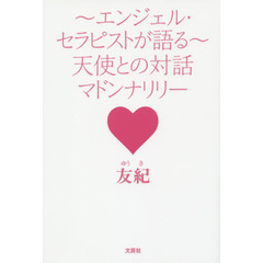 ～エンジェル・セラピストが語る～天使との対話マドンナリリー