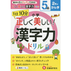 小学正しく美しい！漢字力ドリル　１日１０分　５級　２年のかん字