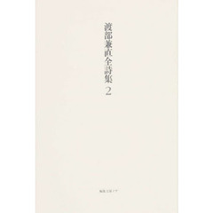 渡部兼直全詩集　　　２