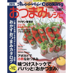 2015 おつまみレシピ (オレンジページCooKING)
