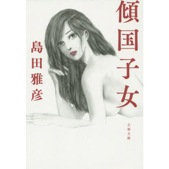 傾国子女