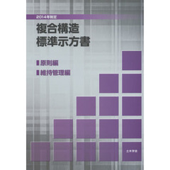 複合構造標準示方書　２０１４年制定原則編維持管理編