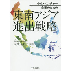 中小・ベンチャー企業のための東南アジア進出戦略