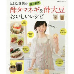 とよた真帆の 作りおき酢タマネギ＆酢大豆おいしいレシピ (主婦の友生活シリーズ)