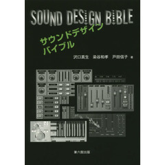 サウンドデザインバイブル