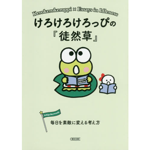 けろけろけろっぴ 秘宝!3つの石をさがせの巻 けろけろけろっぴ (秘宝!3つの石をさがせの巻) (サンリオ