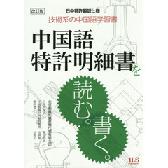 中国語特許明細書を読む。書く。　技術系の中国語学習書　日中特許翻訳仕様　改訂版