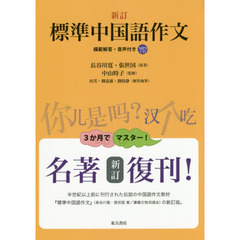 標準中国語作文　模範解答・音声付き　新訂