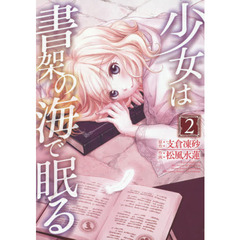 少女は書架の海で眠る　２