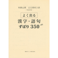 和歌山県公立高校入試よく出る漢字・語句ずばり３５０＋６５　平成２８年度