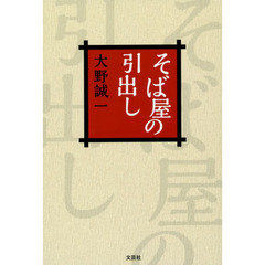 そば屋の引出し