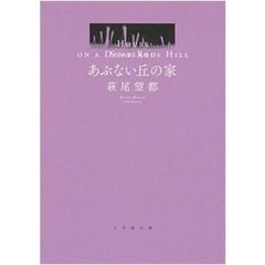 あぶない丘の家　特典付き