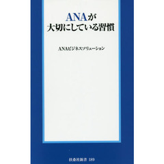 ＡＮＡが大切にしている習慣