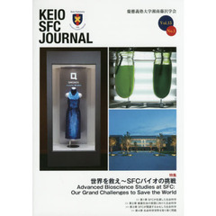 ＫＥＩＯ　ＳＦＣ　ＪＯＵＲＮＡＬ　Ｖｏｌ．１５Ｎｏ．１（２０１５）　世界を救え～ＳＦＣバイオの挑戦