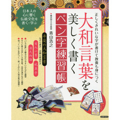 大和言葉を美しく書くペン字練習帳　正しくきれいな字が書けて教養も身につく　日本人の心に響く伝統文化を書く・学ぶ