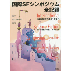 国際ＳＦシンポジウム全記録　冷戦以後から３．１１以後へ