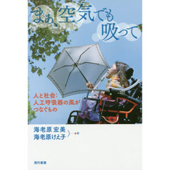 まぁ、空気でも吸って　人と社会：人工呼吸器の風がつなぐもの