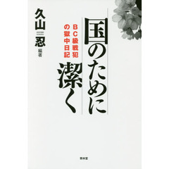 国のために潔く　ＢＣ級戦犯の獄中日記