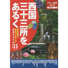 西国三十三所をあるく　観音霊場とあわせて巡りたい厳選おすすめ３１コース