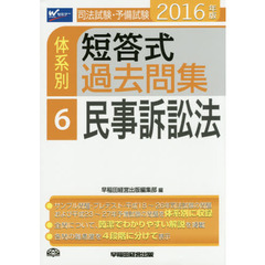 司法試験・予備試験体系別短答式過去問集　２０１６年版６　民事訴訟法