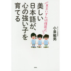 美しい日本語が、心の強い子を育てる　東京いずみ幼稚園式
