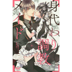身代わり調教メイド～ドＳ御曹司と背徳の館