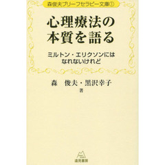 心理療法の本質を語る　ミルトン・エリクソンにはなれないけれど