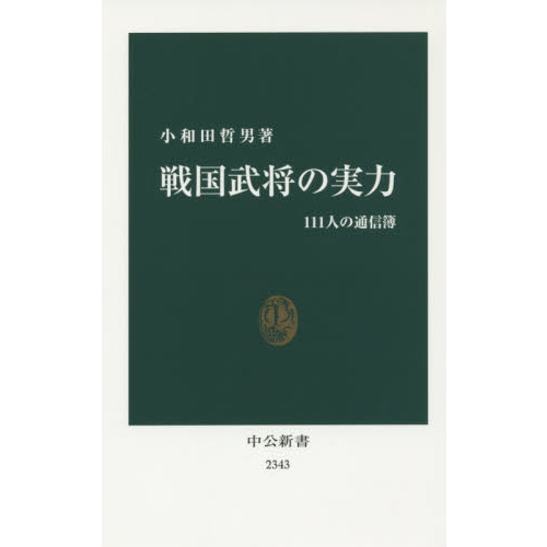 戦国武将の実力 １１１人の通信簿 通販 セブンネットショッピング