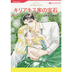 キリアキス家の宝石