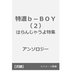 特濃ｂ－ＢＯＹ２　はらんじゃうよ特集