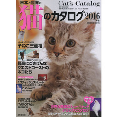 日本と世界の猫のカタログ　２０１６年版