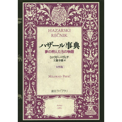 ハザール事典　夢の狩人たちの物語　女性版