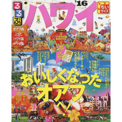 るるぶハワイ　’１６　ちいサイズ