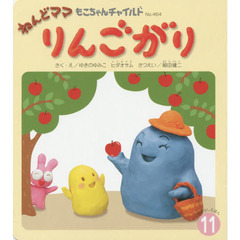 ねんどママりんごがり