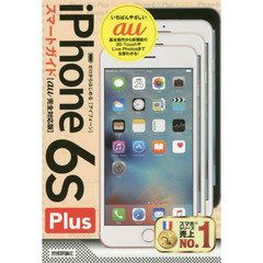 ゼロからはじめるｉＰｈｏｎｅ　６ｓ　Ｐｌｕｓスマートガイド〈ａｕ完全対応版〉