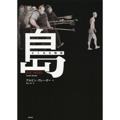 島 よくある物語