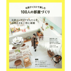 北欧テイストで楽しむ１００人の部屋づくり
